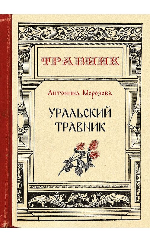 Обложка книги «Уральский травник» автора Антониной Морозовы.