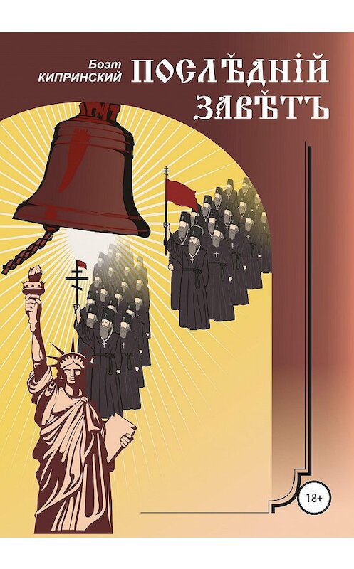 Обложка книги «Последний завет» автора Боэта Кипринския издание 2020 года. ISBN 9785532098053.