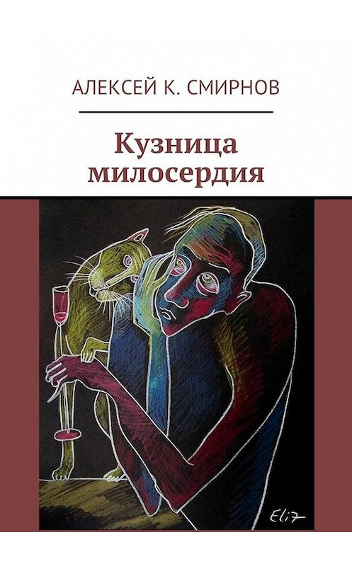 Обложка книги «Кузница милосердия» автора Алексея Смирнова. ISBN 9785449039217.