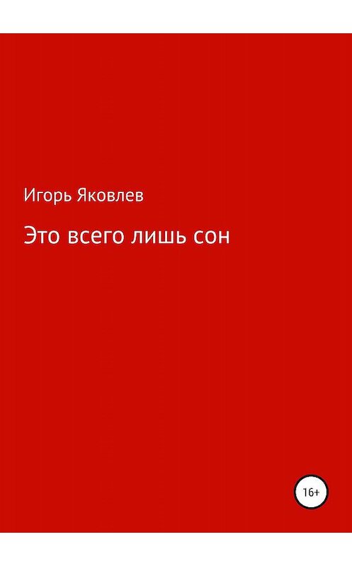 Обложка книги «Это всего лишь сон» автора Игоря Яковлева издание 2019 года.