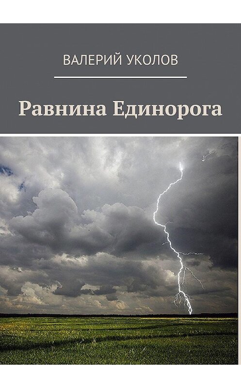 Обложка книги «Равнина Единорога» автора Валерия Уколова. ISBN 9785005026231.