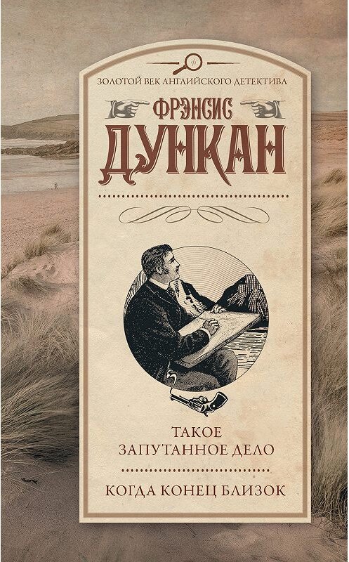 Обложка книги «Такое запутанное дело. Когда конец близок» автора Фрэнсиса Дункана издание 2019 года. ISBN 9785171022341.