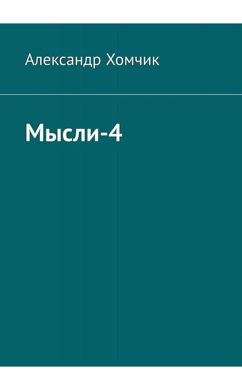 Обложка книги «Мысли-4» автора Александра Хомчика. ISBN 9785449835857.