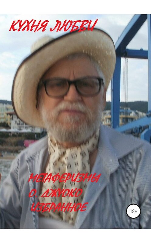 Обложка книги «Кухня любви. Метаферизмы. Избранное» автора Олег Джурко издание 2019 года.