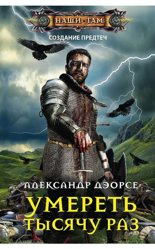 Обложка книги «Умереть тысячу раз» автора Александр Дзорсе. ISBN 9785227086563.