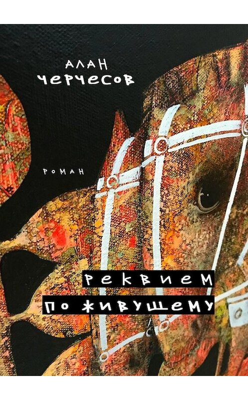 Обложка книги «Реквием по живущему. Роман» автора Алана Черчесова. ISBN 9785449377371.