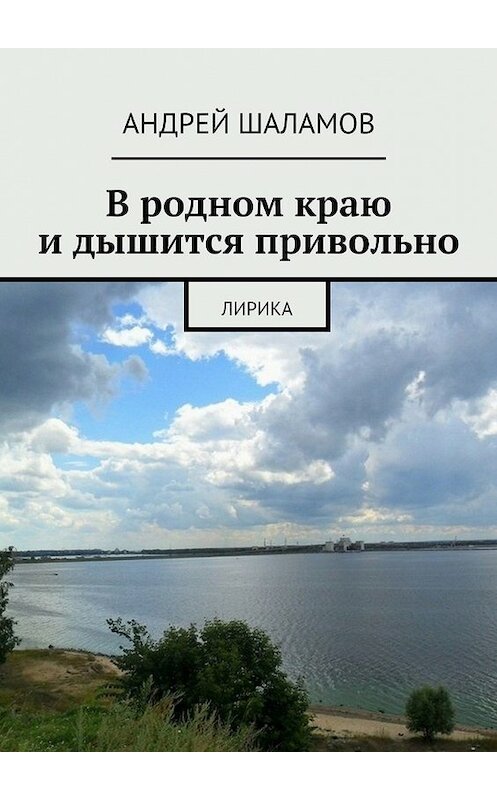 Обложка книги «В родном краю и дышится привольно» автора Андрея Шаламова. ISBN 9785447463519.