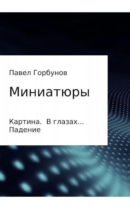 Обложка книги «Миниатюры» автора Павела Горбунова издание 2018 года.