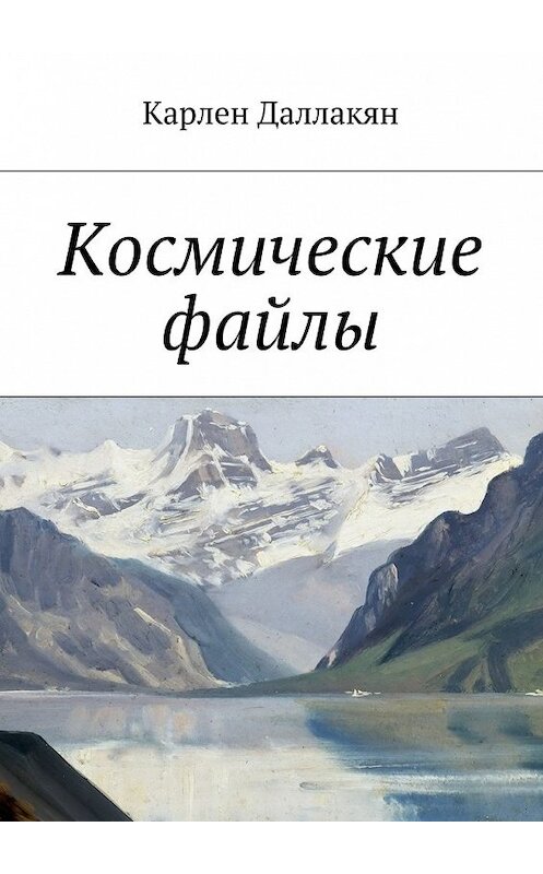 Обложка книги «Космические файлы» автора Карлена Даллакяна. ISBN 9785447422868.