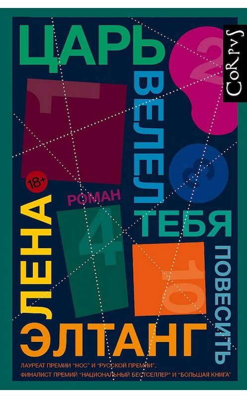 Обложка книги «Царь велел тебя повесить» автора Лены Элтанг издание 2018 года. ISBN 9785179826873.
