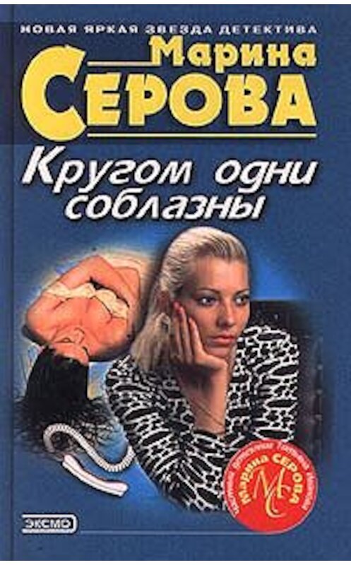 Обложка книги «Кругом одни соблазны» автора Мариной Серовы издание 2000 года. ISBN 5040059353.