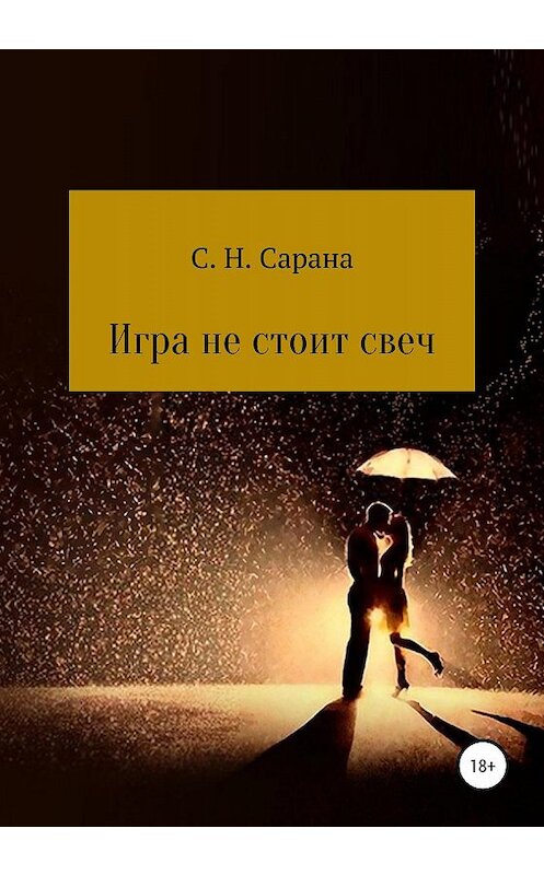 Обложка книги «Игра не стоит свеч. Книга 1» автора Сергей Сараны издание 2019 года.