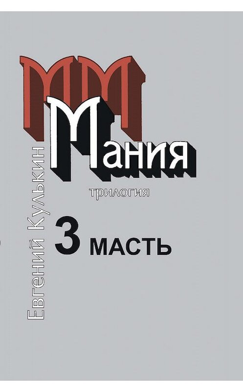 Обложка книги «Мания. 3. Масть, или Каторжный гимн» автора Евгеного Кулькина издание 2017 года.