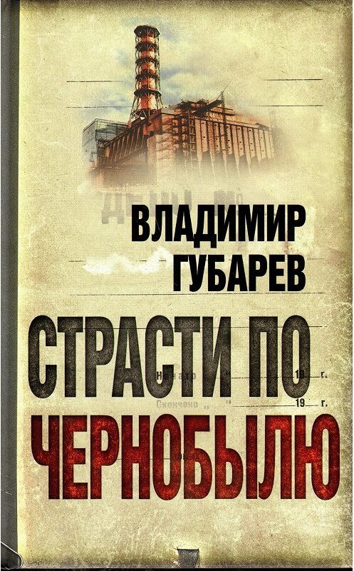 Обложка книги «Страсти по Чернобылю» автора Владимира Губарева издание 2011 года. ISBN 9785432000118.