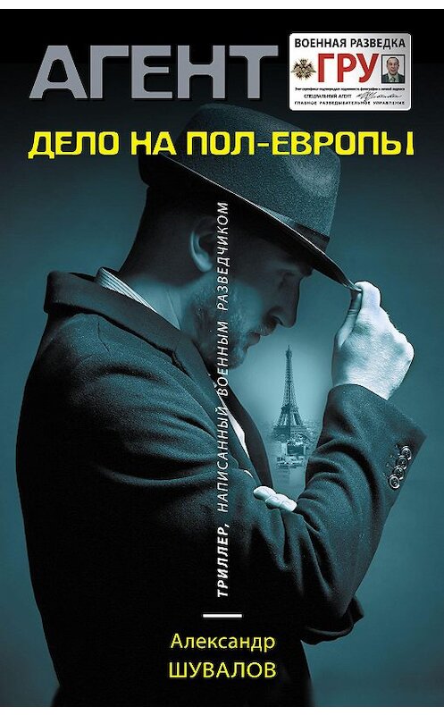 Обложка книги «Дело на пол-Европы» автора Александра Шувалова. ISBN 9785041097905.