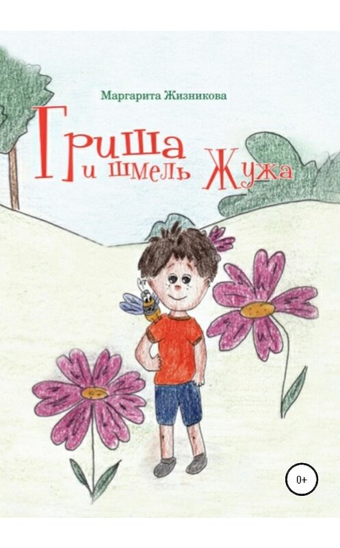 Обложка книги «Гриша и шмель Жужа» автора Маргарити Жизниковы издание 2020 года.