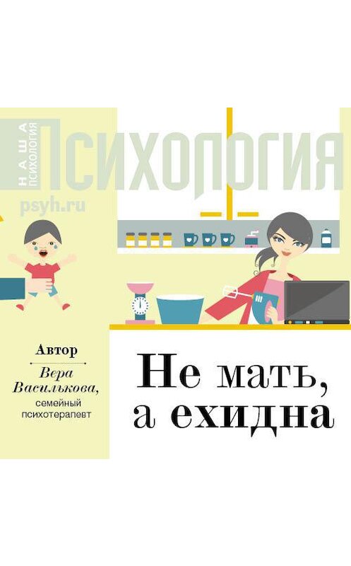 Обложка аудиокниги «Не мать, а ехидна» автора Веры Васильковы.