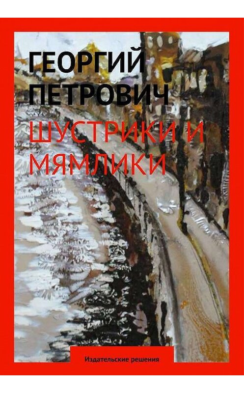 Обложка книги «Шустрики и мямлики» автора Георгия Петровича. ISBN 9785447400897.