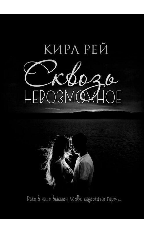 Обложка книги «Сквозь невозможное» автора Киры Рея. ISBN 9785449020567.