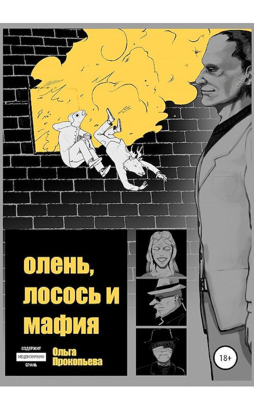 Обложка книги «Олень, лосось и мафия» автора Ольги Прокопьевы издание 2020 года.