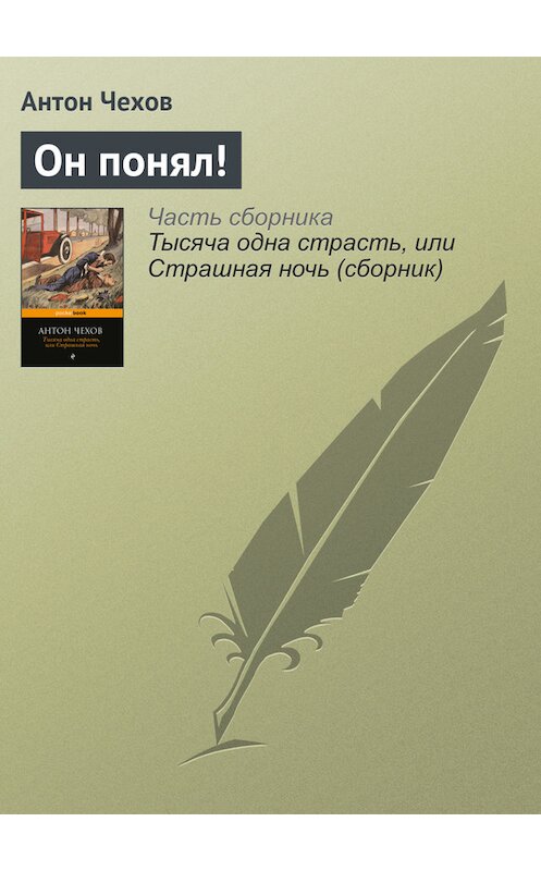 Обложка книги «Он понял!» автора Антона Чехова издание 2016 года.
