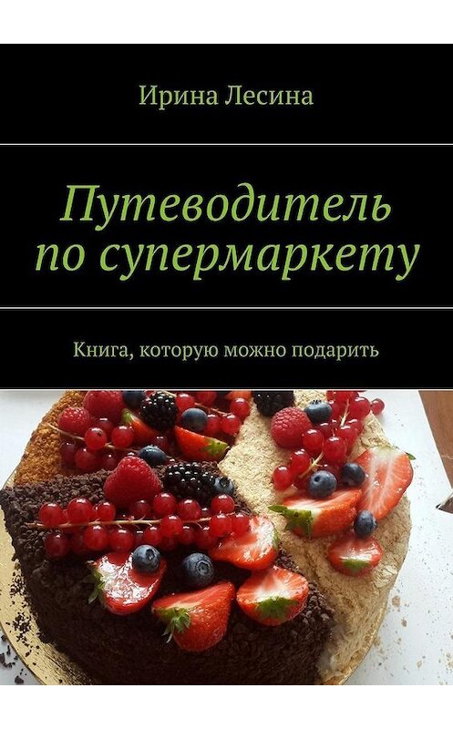 Обложка книги «Путеводитель по супермаркету» автора Ириной Лесины. ISBN 9785447446352.