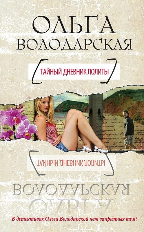 Обложка книги «Тайный дневник Лолиты» автора Ольги Володарская издание 2012 года. ISBN 9785699556632.