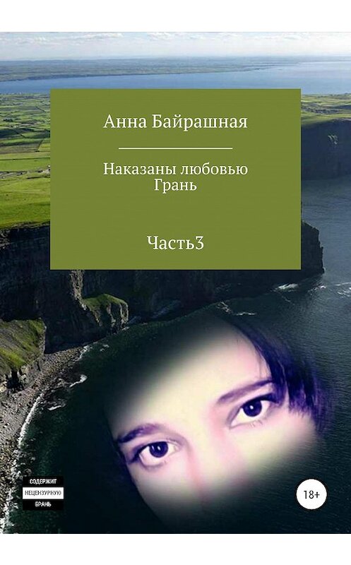 Обложка книги «Грань. Часть 3» автора Анны Байрашная издание 2020 года.