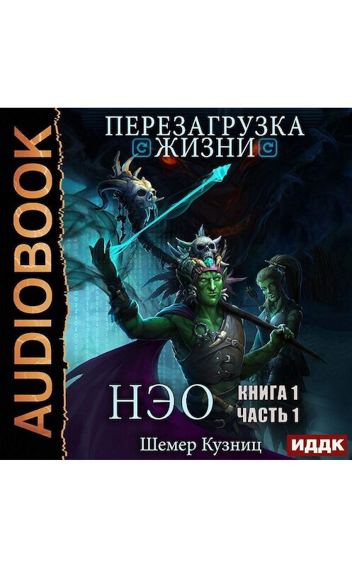 Обложка аудиокниги «Перезагрузка жизни. Книга 1. Часть 1. НЭО» автора Шемера Кузница.