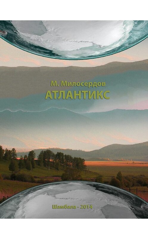 Обложка книги «Атлантикс» автора Максима Милосердова.