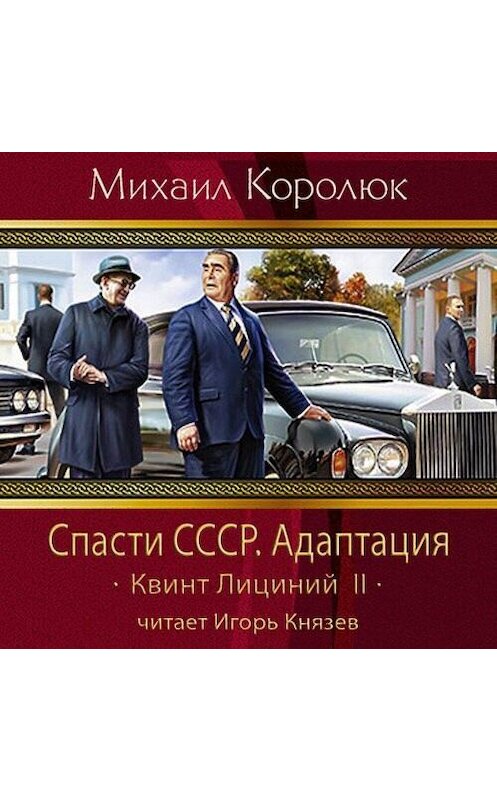 Обложка аудиокниги «Спасти СССР. Адаптация» автора Михаила Королюка.
