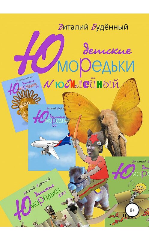 Обложка книги «Юморедьки детские. Юбилейные» автора Виталого Буденный издание 2020 года.