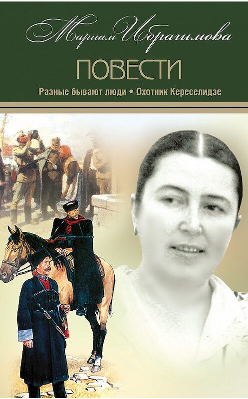 Обложка книги «Разные бывают люди. Охотник Кереселидзе (сборник)» автора Мариам Ибрагимовы издание 2017 года. ISBN 9785906727053.