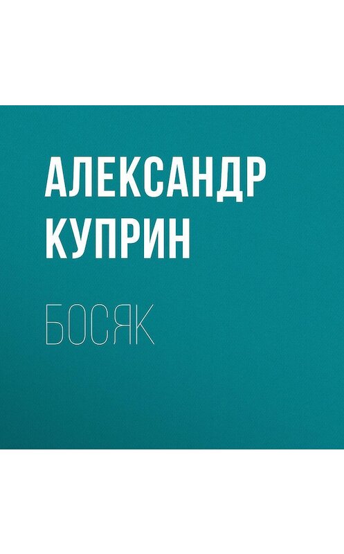Обложка аудиокниги «Босяк» автора Александра Куприна.