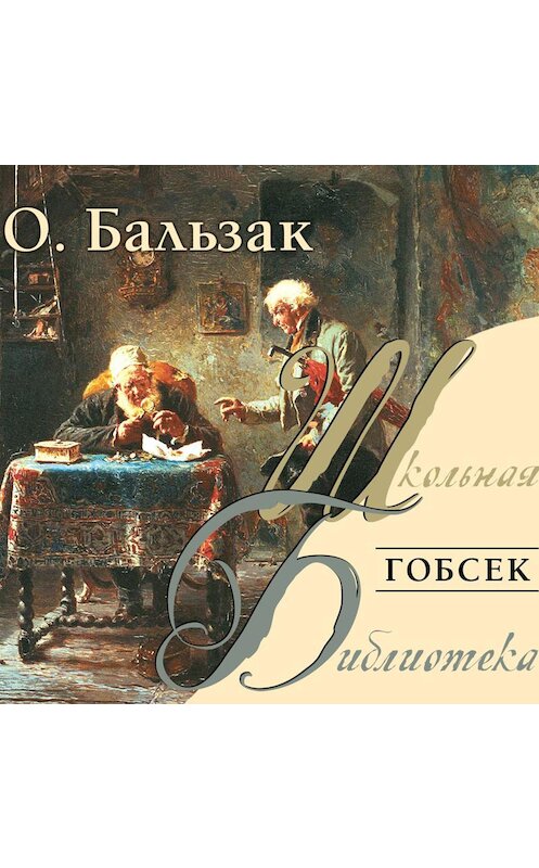 Гобсек оноре де бальзак читать краткое содержание. Оноре де Бальзак Гобсек картинки. Книга Бальзак Гобсек. Бальзак Гобсек иллюстрации. Шагреневая кожа Оноре де Бальзак иллюстрации.