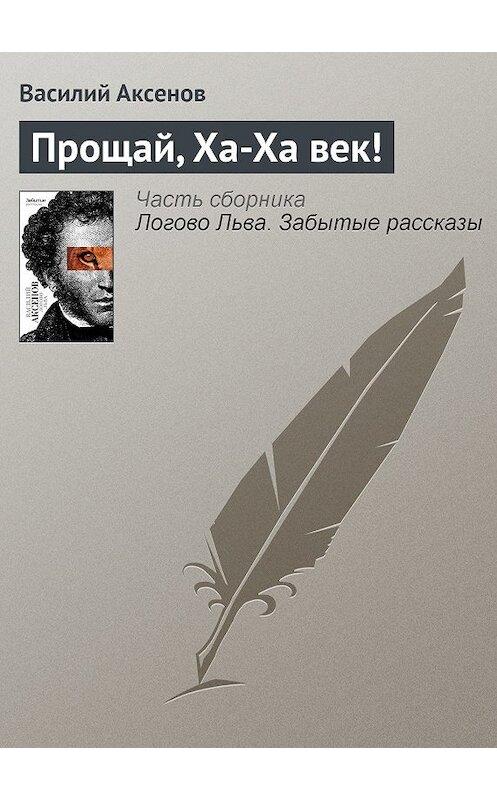 Обложка книги «Прощай, Ха-Ха век!» автора Василия Аксенова издание 2010 года. ISBN 9785170607372.