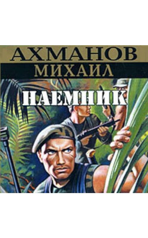 Обложка аудиокниги «Наёмник» автора Михаила Ахманова.