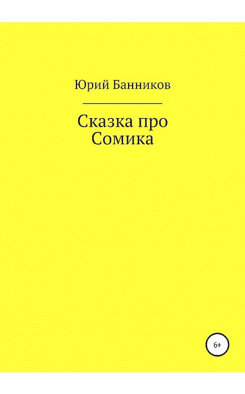 Обложка книги «Сказка про Сомика» автора Юрия Банникова издание 2020 года.