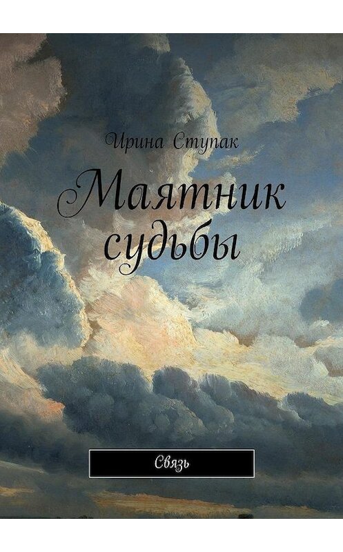 Обложка книги «Маятник судьбы. Связь» автора Ириной Ступак. ISBN 9785448368608.