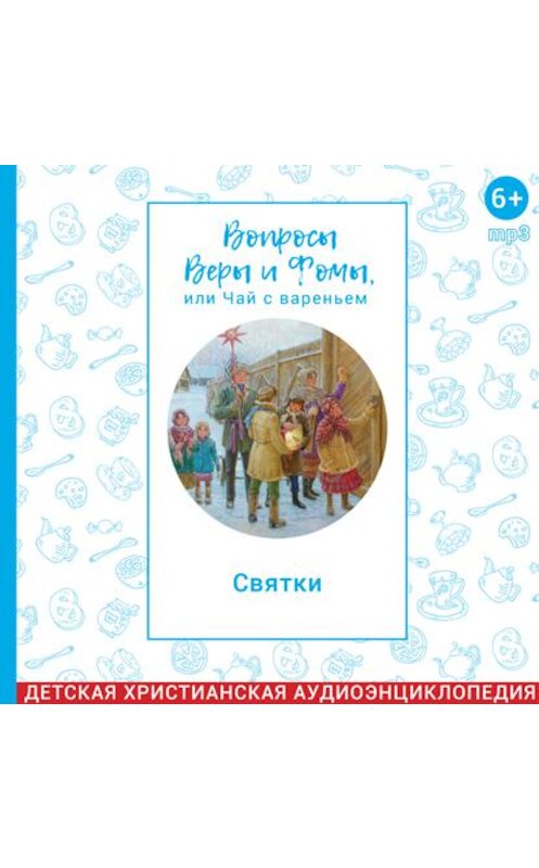 Обложка аудиокниги «Вопросы Веры и Фомы, или чай с вареньем. Святки» автора .