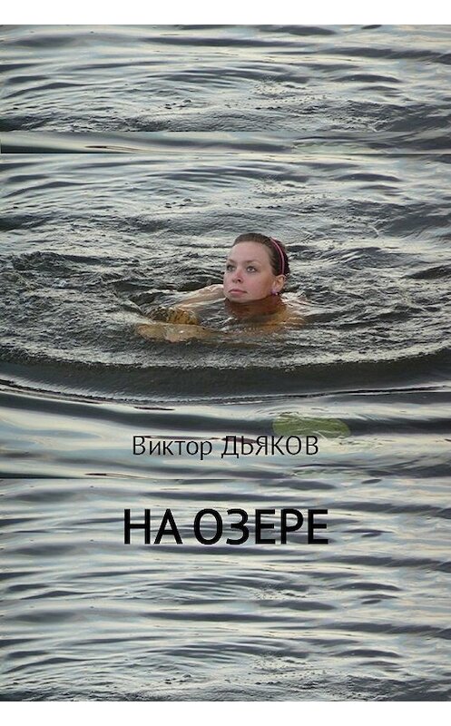 Обложка книги «На озере» автора Виктора Дьякова.