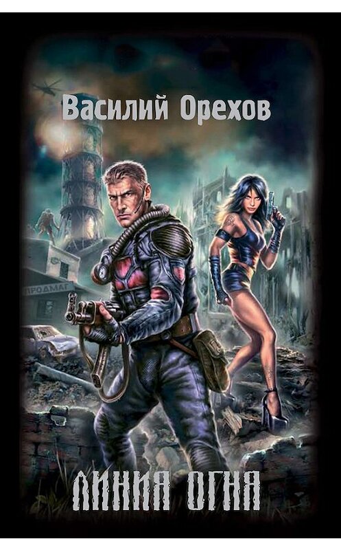 Обложка книги «Линия огня» автора Василия Орехова издание 2008 года. ISBN 9785699275403.