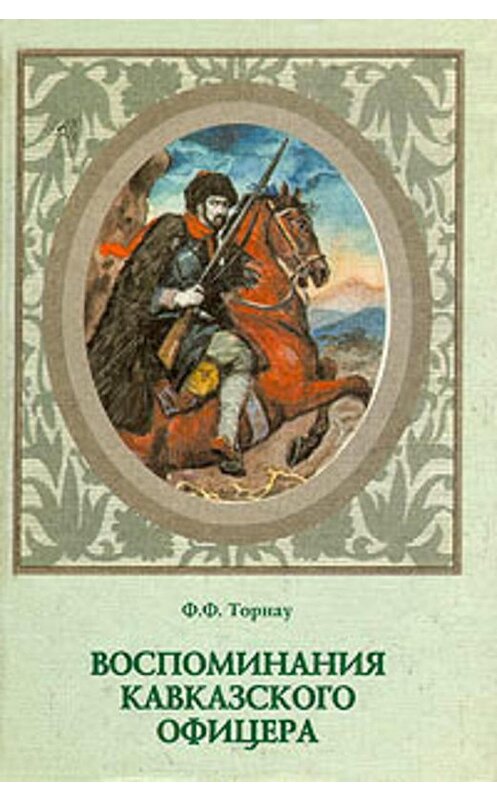 Обложка книги «Воспоминания кавказского офицера» автора Федор Торнау издание 2000 года. ISBN 5887350660.