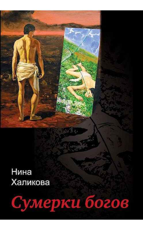 Обложка книги «Сумерки богов» автора Ниной Халиковы издание 2020 года. ISBN 9785604488607.
