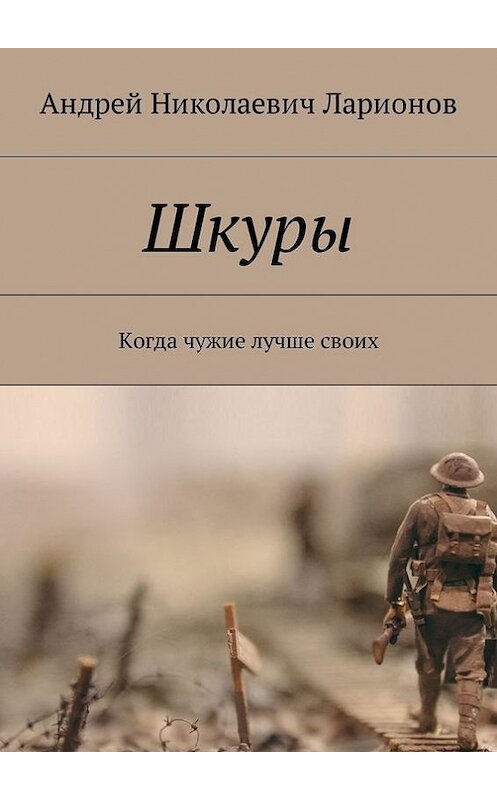 Обложка книги «Шкуры. Когда чужие лучше своих» автора Андрея Ларионова. ISBN 9785449005342.