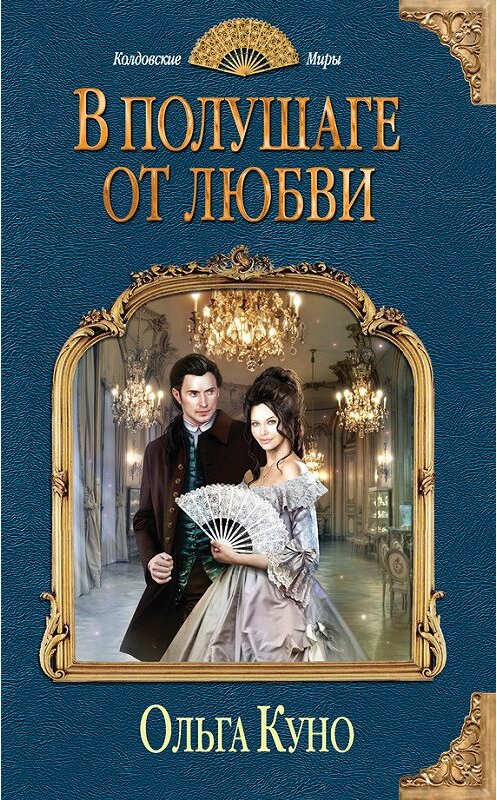 Обложка книги «В полушаге от любви» автора Ольги Куно издание 2015 года. ISBN 9785699795277.