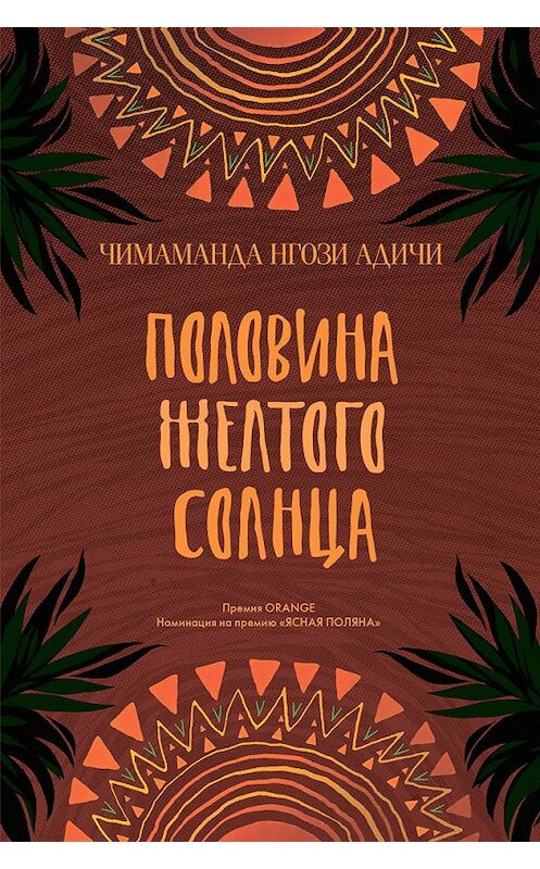 Обложка книги «Половина желтого солнца» автора Чимаманды Адичи издание 2017 года. ISBN 9785864717738.
