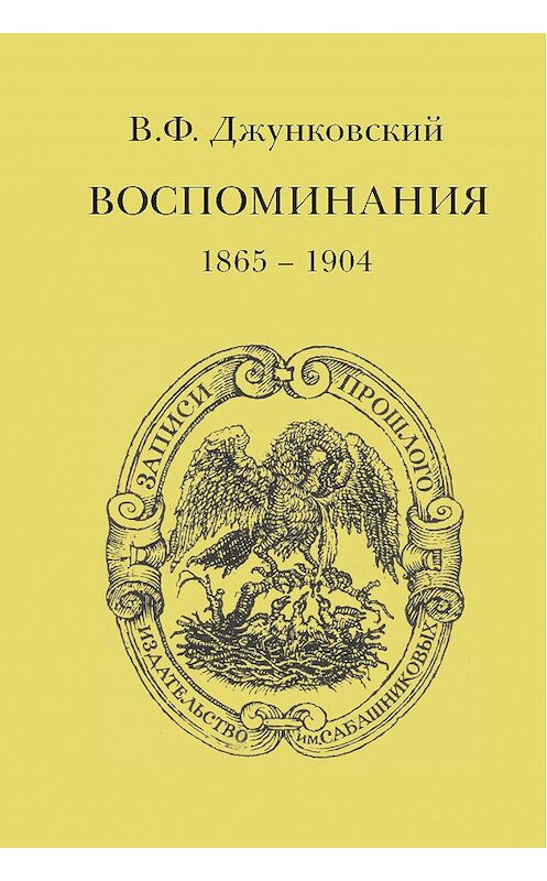 Обложка книги «Воспоминания (1865–1904)» автора Владимира Джунковския издание 2016 года. ISBN 9785824201475.