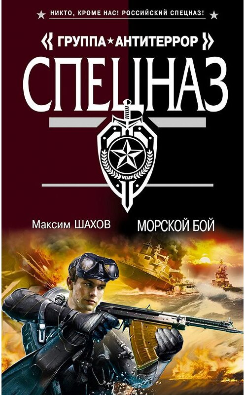 Обложка книги «Морской бой» автора Максима Шахова издание 2013 года. ISBN 9785699615872.