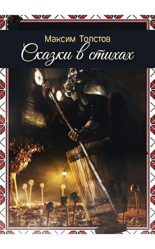 Обложка книги «Сказки в стихах» автора Максима Толстова. ISBN 9785005067654.